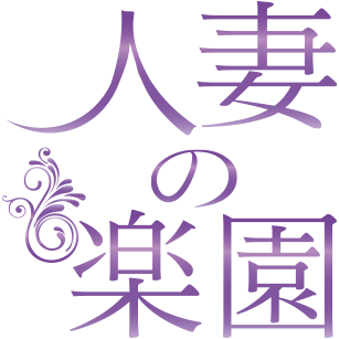 人妻の楽園ロゴ