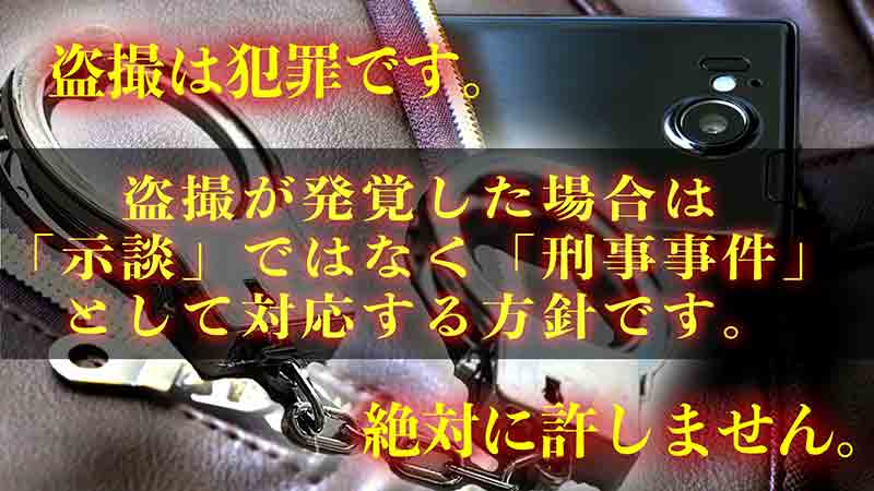 盗撮は犯罪です